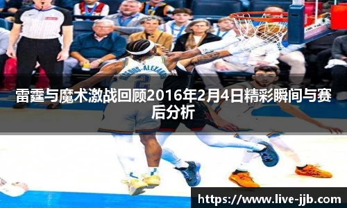 雷霆与魔术激战回顾2016年2月4日精彩瞬间与赛后分析