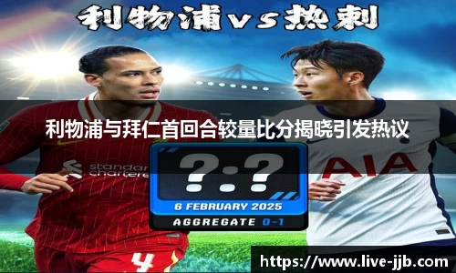 利物浦与拜仁首回合较量比分揭晓引发热议