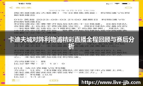 卡迪夫城对阵利物浦精彩直播全程回顾与赛后分析